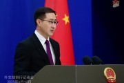 事业古义中方：欢迎更多外企立足中国、放眼世界