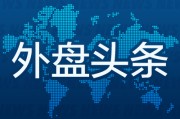 事业古义昨夜今晨国际外盘头条一览_2025年6月14日_财经新闻