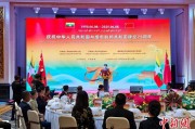事业古义中缅建交75周年招待会在昆明举办
