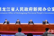 事业古义黑龙江持续推进“无废城市”建设：力争3年内建设比例达到60%