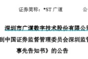 事业古义顶格重罚！*ST广道实控人被终身市场禁入