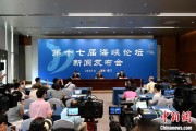 事业古义（聚焦海峡论坛）第十七届海峡论坛设置四大板块56项活动