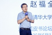 事业古义清华大学教授赵福全：AI正在快速改变，并将最终重塑社会